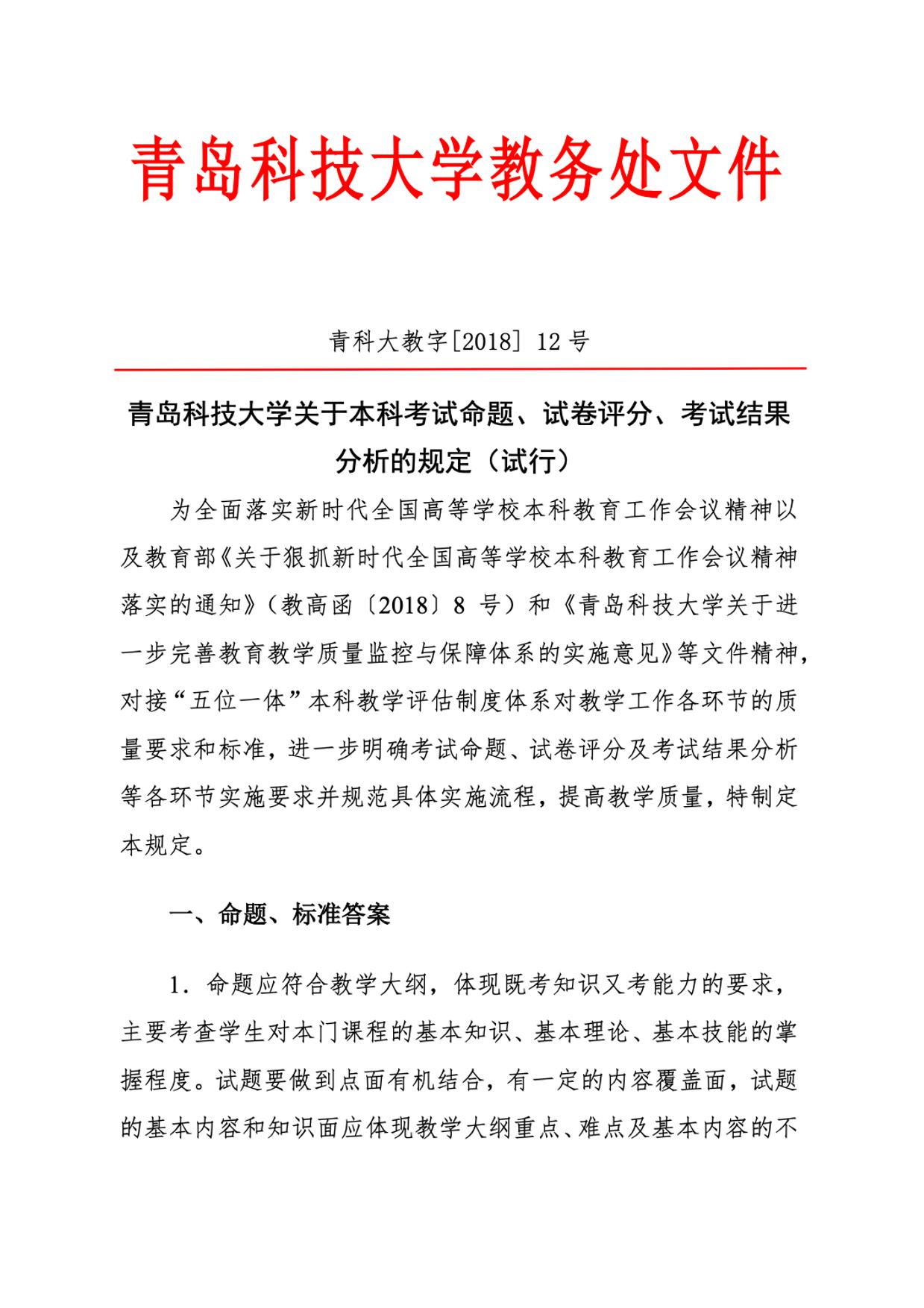 青岛科技大学关于本科考试命题、试卷分析、考试结果分析的规定（试行）》-双创融合双向赋能——行业特色高校产教融合人才培养模式创新与实践